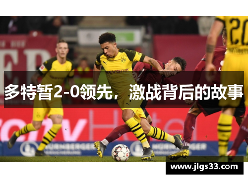 多特暂2-0领先，激战背后的故事