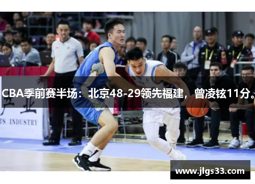 CBA季前赛半场：北京48-29领先福建，曾凌铉11分。