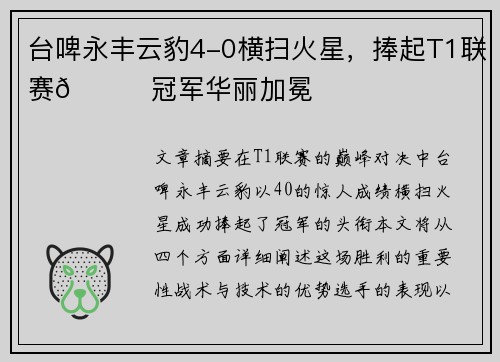 台啤永丰云豹4-0横扫火星，捧起T1联赛🏆冠军华丽加冕